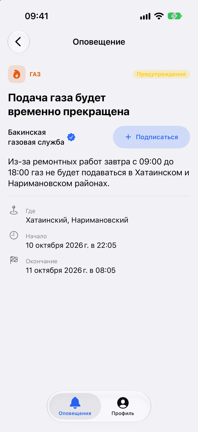 Подробности оповещения об отключении газа