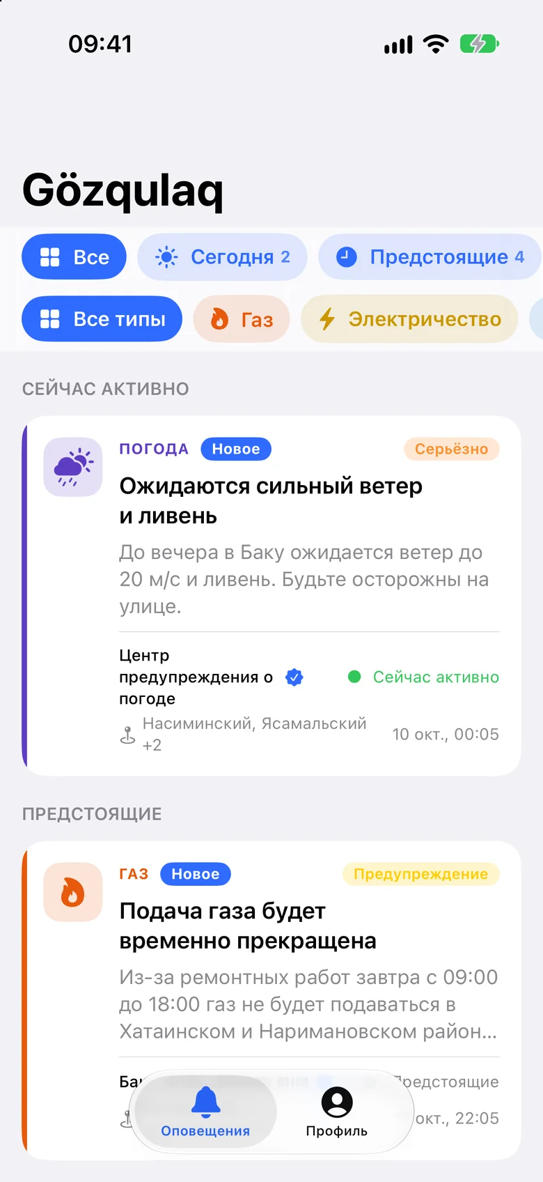 Список оповещений в приложении Gözqulaq